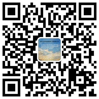 西藏网架钢结构工程有限公司